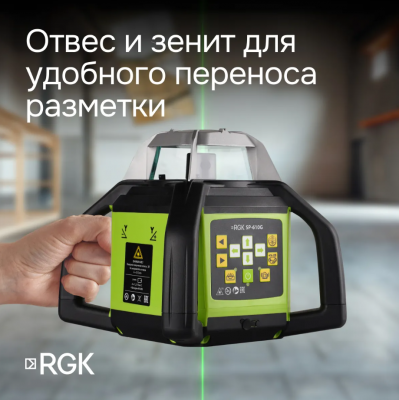 Ротационный нивелир RGK SP-610G